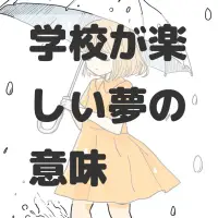学校が楽しい夢のサムネイル画像