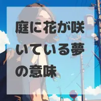 庭に花が咲いている夢のサムネイル画像
