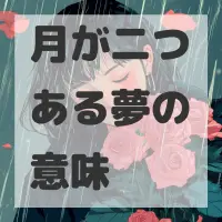 月が二つある夢のサムネイル画像