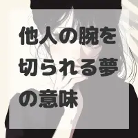 他人の腕を切られる夢のサムネイル画像
