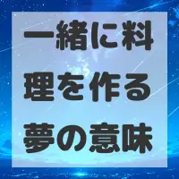 一緒に料理を作る夢のサムネイル画像