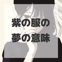 紫の服の夢のサムネイル画像