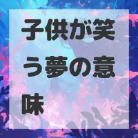 子供が笑う夢のサムネイル画像