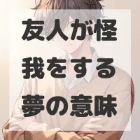 友人が怪我をする夢のサムネイル画像