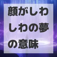 顔がしわしわの夢のサムネイル画像