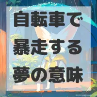 自転車で暴走する夢のサムネイル画像