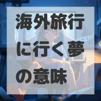 海外旅行に行く夢のサムネイル画像