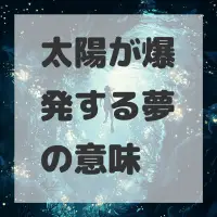 太陽が爆発する夢のサムネイル画像