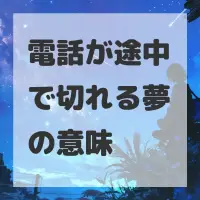 電話が途中で切れる夢のサムネイル画像