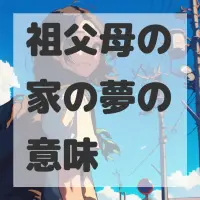 祖父母の家の夢のサムネイル画像