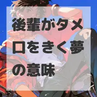 後輩がタメ口をきく夢のサムネイル画像