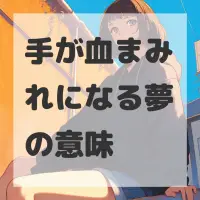 手が血まみれになる夢のサムネイル画像