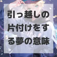 引っ越しの片付けをする夢のサムネイル画像