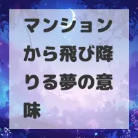 マンションから飛び降りる夢のサムネイル画像