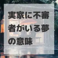 実家に不審者がいる夢のサムネイル画像