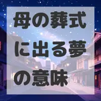 母の葬式に出る夢のサムネイル画像