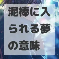 泥棒に入られる夢のサムネイル画像