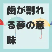 歯が割れる夢のサムネイル画像