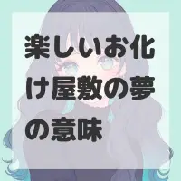 楽しいお化け屋敷の夢のサムネイル画像