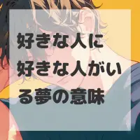 好きな人に好きな人がいる夢のサムネイル画像