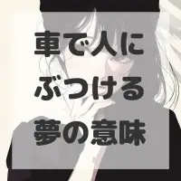 車で人にぶつける夢のサムネイル画像