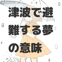 津波で避難する夢のサムネイル画像