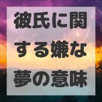 彼氏に関する嫌な夢のサムネイル画像