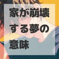 家が崩壊する夢のサムネイル画像