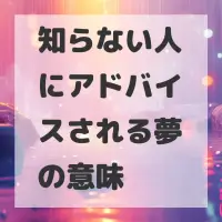 知らない人にアドバイスされる夢のサムネイル画像