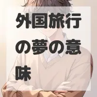 外国旅行の夢のサムネイル画像