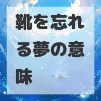 靴を忘れる夢のサムネイル画像