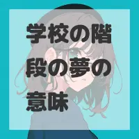 学校の階段の夢のサムネイル画像