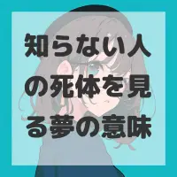 知らない人の死体を見る夢のサムネイル画像