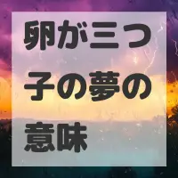 卵が三つ子の夢のサムネイル画像