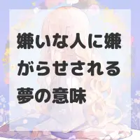 嫌いな人に嫌がらせされる夢のサムネイル画像