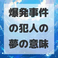 爆発事件の犯人の夢のサムネイル画像