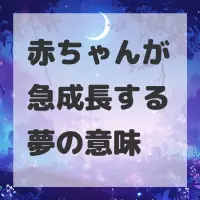 赤ちゃんが急成長する夢のサムネイル画像