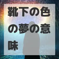 靴下の色の夢のサムネイル画像
