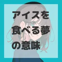 アイスを食べる夢のサムネイル画像