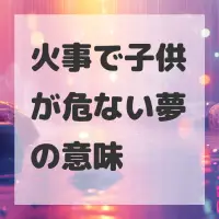 火事で子供が危ない夢のサムネイル画像
