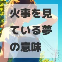 火事を見ている夢のサムネイル画像