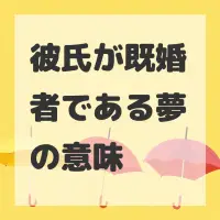 彼氏が既婚者である夢のサムネイル画像