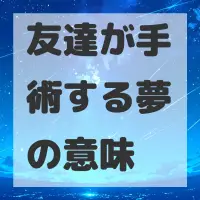 友達が手術する夢のサムネイル画像