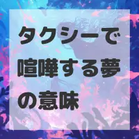 タクシーで喧嘩する夢のサムネイル画像