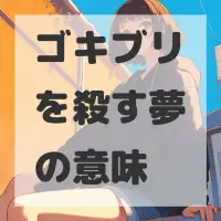 ゴキブリを殺す夢のサムネイル画像