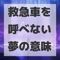 救急車を呼べない夢のサムネイル画像