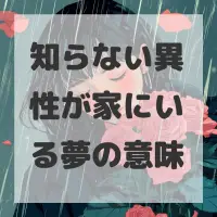知らない異性が家にいる夢のサムネイル画像