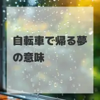 自転車で帰る夢のサムネイル画像