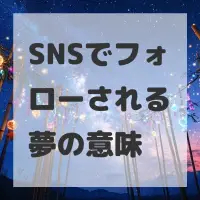 SNSでフォローされる夢のサムネイル画像