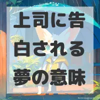 上司に告白される夢のサムネイル画像